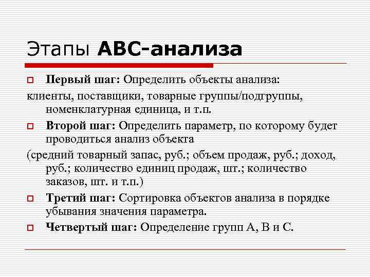 Этапы АВС-анализа Первый шаг: Определить объекты анализа: клиенты, поставщики, товарные группы/подгруппы, номенклатурная единица, и