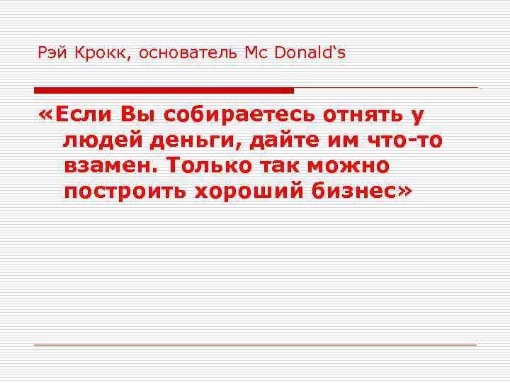 Рэй Крокк, основатель Mc Donald‘s «Если Вы собираетесь отнять у людей деньги, дайте им