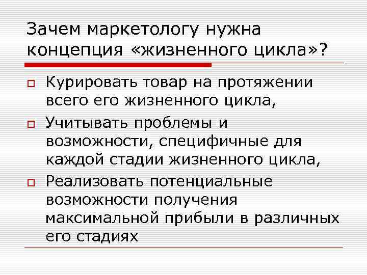 Зачем маркетологу нужна концепция «жизненного цикла» ? o o o Курировать товар на протяжении