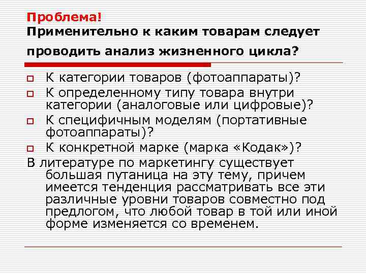 Проблема! Применительно к каким товарам следует проводить анализ жизненного цикла? К категории товаров (фотоаппараты)?