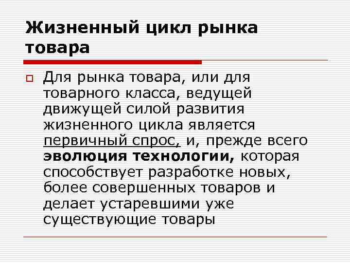 Жизненный цикл рынка товара o Для рынка товара, или для товарного класса, ведущей движущей