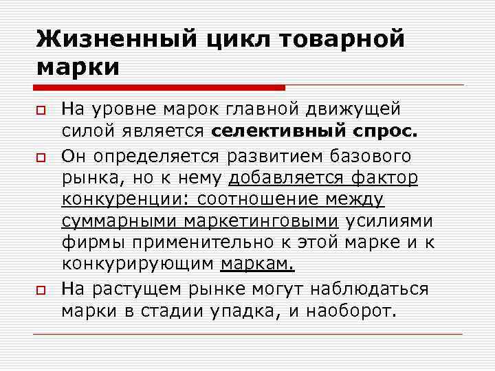 Жизненный цикл товарной марки o o o На уровне марок главной движущей силой является