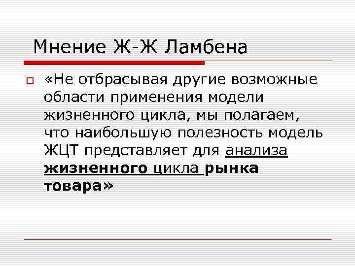  Мнение Ж-Ж Ламбена o «Не отбрасывая другие возможные области применения модели жизненного цикла,