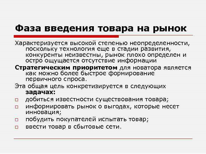 Фаза введения товара на рынок Характеризуется высокой степенью неопределенности, поскольку технология еще в стадии