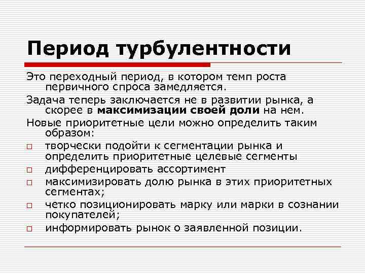 Период турбулентности Это переходный период, в котором темп роста первичного спроса замедляется. Задача теперь