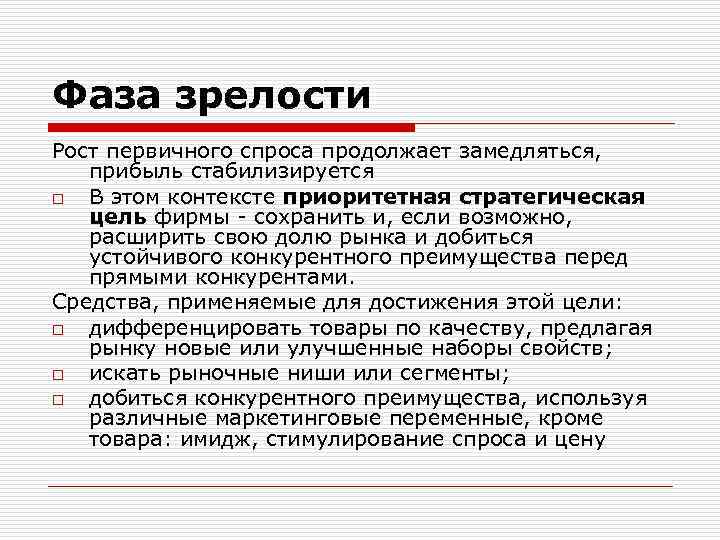 Фаза зрелости Рост первичного спроса продолжает замедляться, прибыль стабилизируется o В этом контексте приоритетная