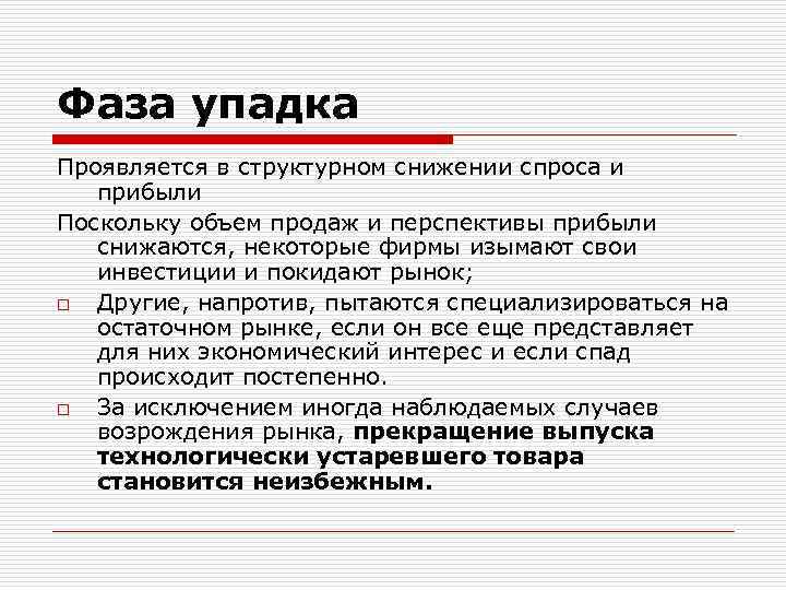 Фаза упадка Проявляется в структурном снижении спроса и прибыли Поскольку объем продаж и перспективы