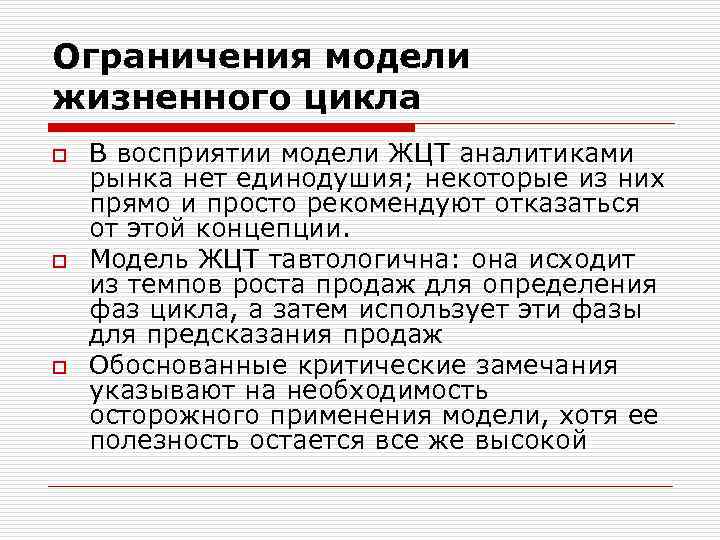 Ограничения модели жизненного цикла o o o В восприятии модели ЖЦТ аналитиками рынка нет