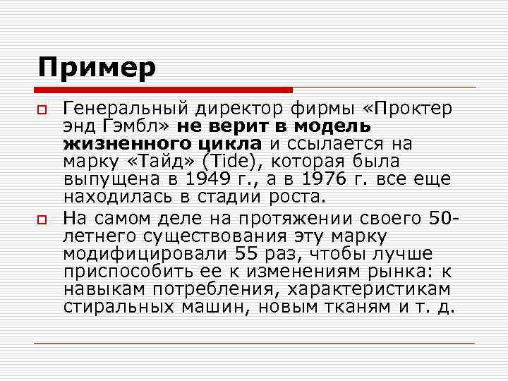 Пример o o Генеральный директор фирмы «Проктер энд Гэмбл» не верит в модель жизненного