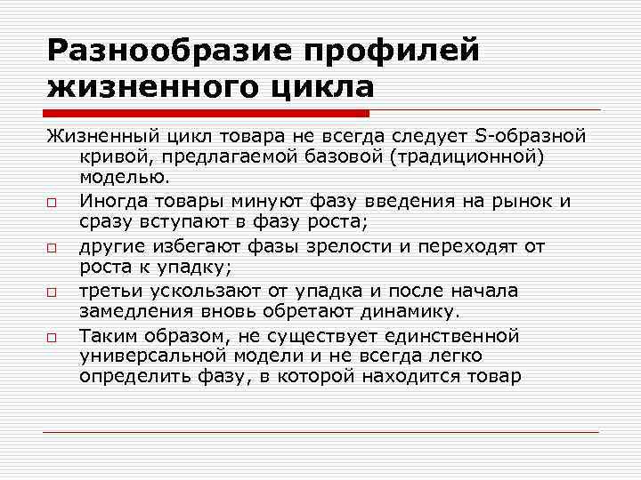 Разнообразие профилей жизненного цикла Жизненный цикл товара не всегда следует S-образной кривой, предлагаемой базовой