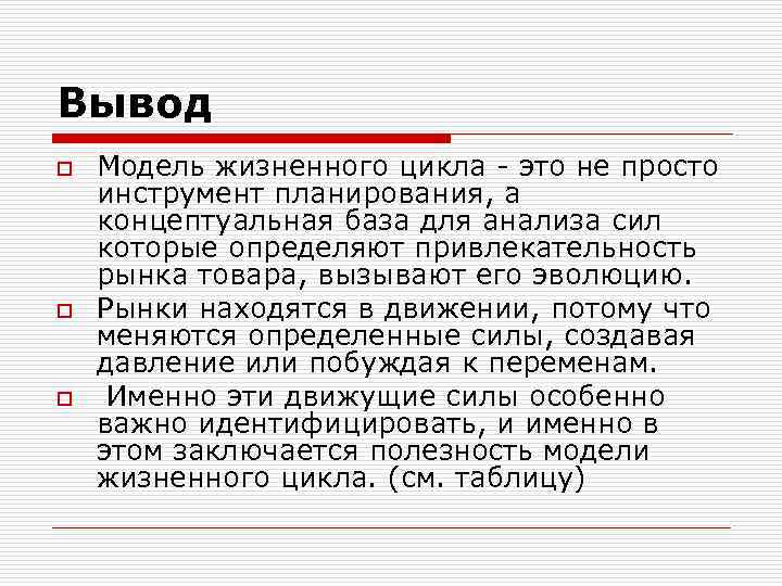 Вывод o o o Модель жизненного цикла - это не просто инструмент планирования, а