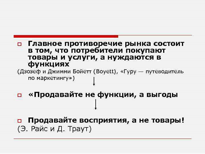 o Главное противоречие рынка состоит в том, что потребители покупают товары и услуги, а