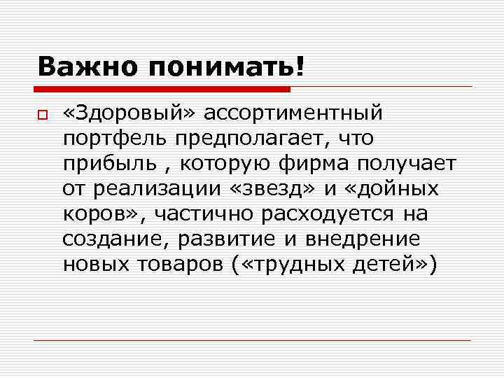 Важно понимать! o «Здоровый» ассортиментный портфель предполагает, что прибыль , которую фирма получает от