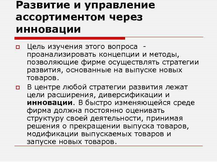 Развитие и управление ассортиментом через инновации o o Цель изучения этого вопроса - проанализировать