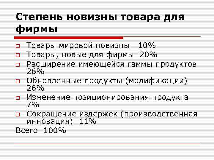 Степень новизны товара для фирмы Товары мировой новизны 10% o Товары, новые для фирмы