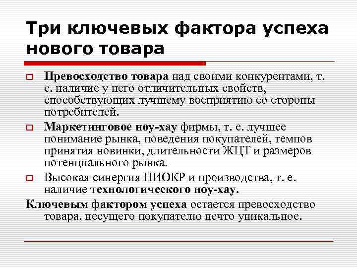 Три ключевых фактора успеха нового товара Превосходство товара над своими конкурентами, т. е. наличие