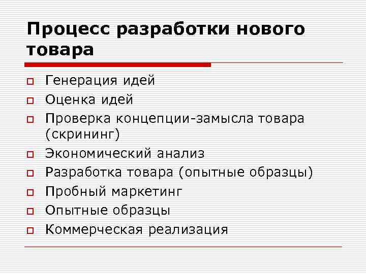 Процесс разработки нового товара o o o o Генерация идей Оценка идей Проверка концепции-замысла