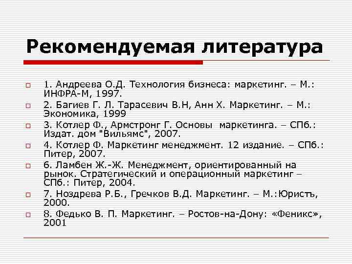 Рекомендуемая литература o o o o 1. Андреева О. Д. Технология бизнеса: маркетинг. –