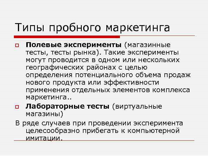 Типы пробного маркетинга Полевые эксперименты (магазинные тесты, тесты рынка). Такие эксперименты могут проводится в