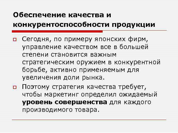 Обеспечение качества и конкурентоспособности продукции o o Сегодня, по примеру японских фирм, управление качеством