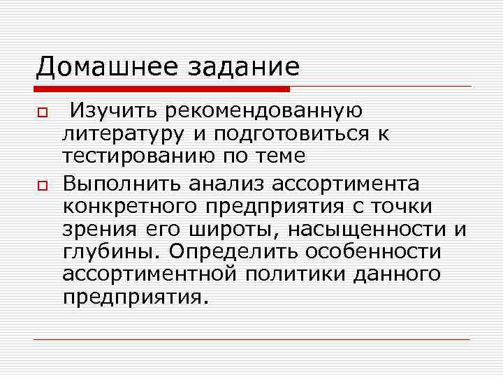 Домашнее задание o o Изучить рекомендованную литературу и подготовиться к тестированию по теме Выполнить