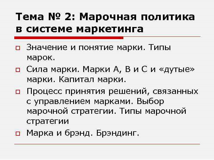 Тема № 2: Марочная политика в системе маркетинга o o Значение и понятие марки.