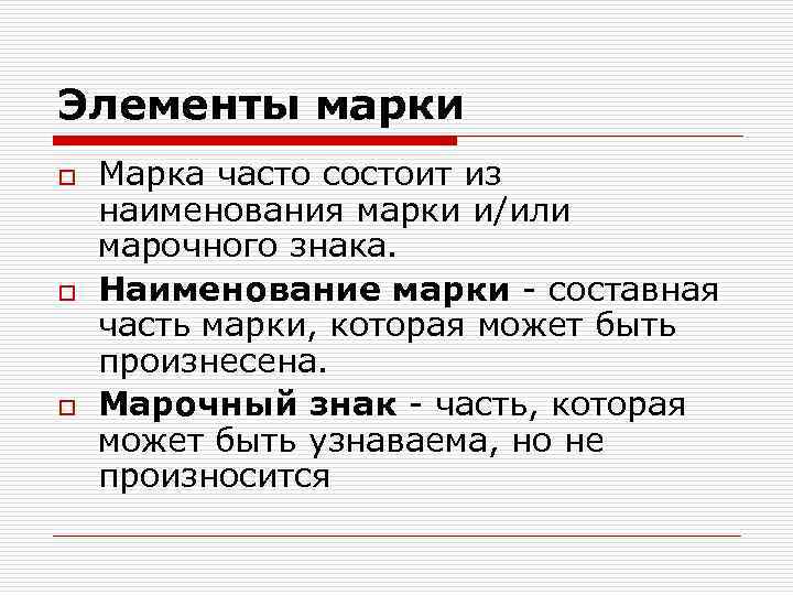 Элементы марки o o o Марка часто состоит из наименования марки и/или марочного знака.