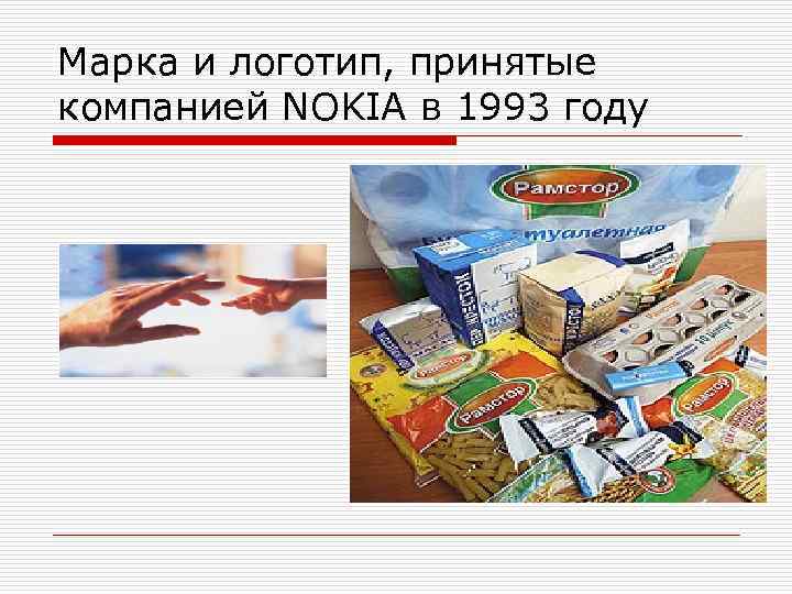 Марка и логотип, принятые компанией NOKIA в 1993 году 