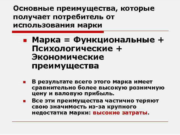 Основные преимущества, которые получает потребитель от использования марки n n n Марка = Функциональные