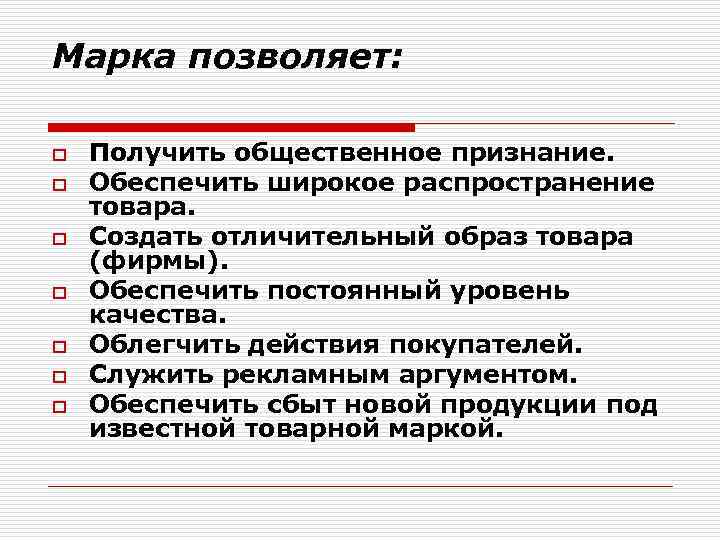 Марка позволяет: o o o o Получить общественное признание. Обеспечить широкое распространение товара. Создать