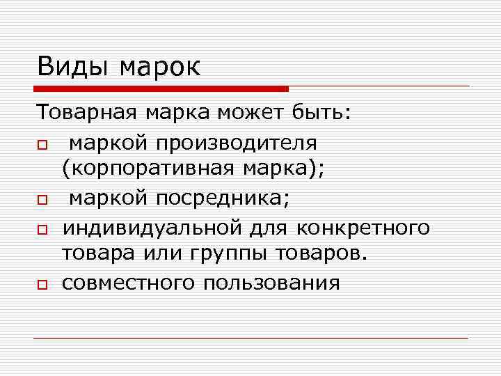 Виды марок Товарная марка может быть: o маркой производителя (корпоративная марка); o маркой посредника;