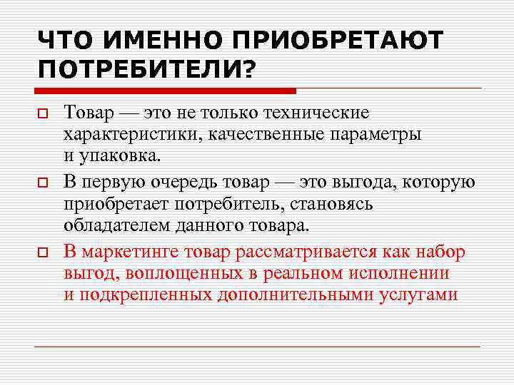 ЧТО ИМЕННО ПРИОБРЕТАЮТ ПОТРЕБИТЕЛИ? o o o Товар — это не только технические характеристики,