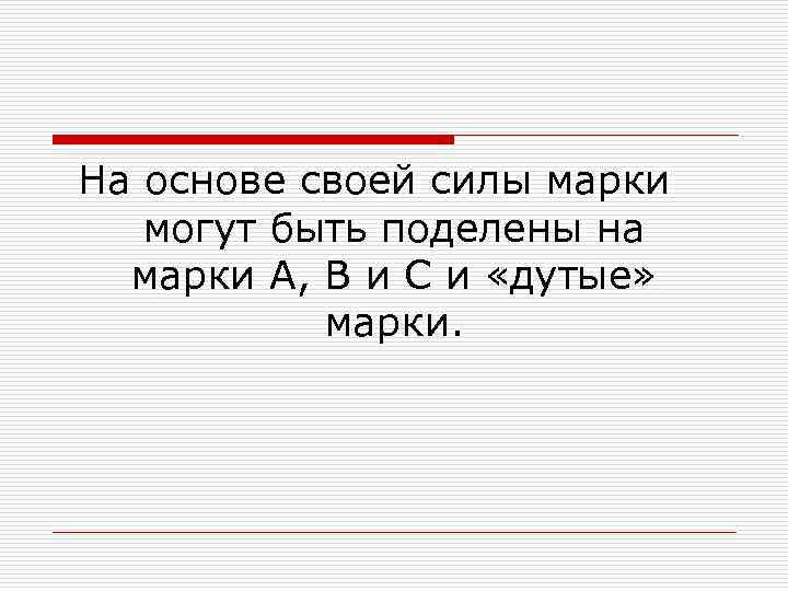 На основе своей силы марки могут быть поделены на марки А, В и С