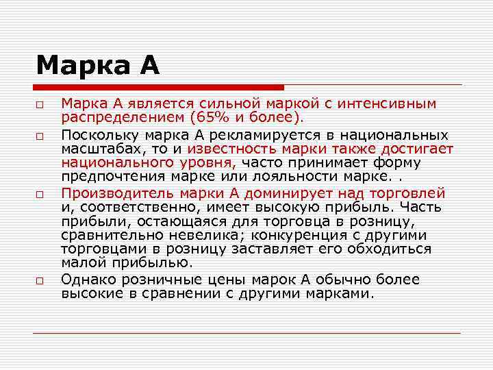 Марка А o o Марка А является сильной маркой с интенсивным распределением (65% и