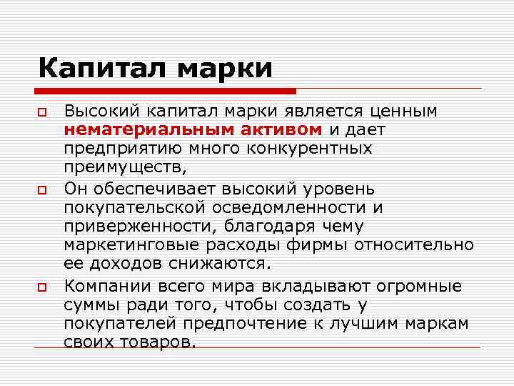 Капитал марки o o o Высокий капитал марки является ценным нематериальным активом и дает