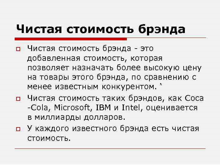 Чистая стоимость брэнда o o o Чистая стоимость брэнда - это добавленная стоимость, которая