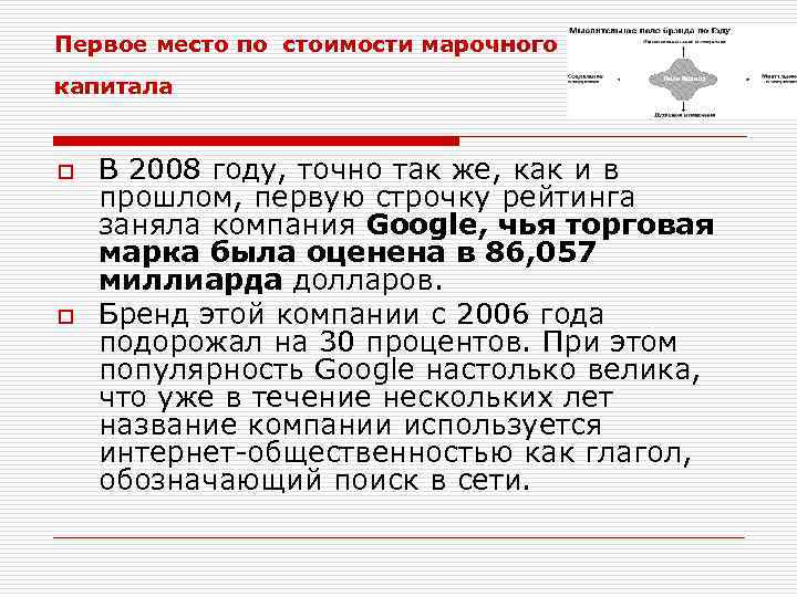 Первое место по стоимости марочного капитала o o В 2008 году, точно так же,