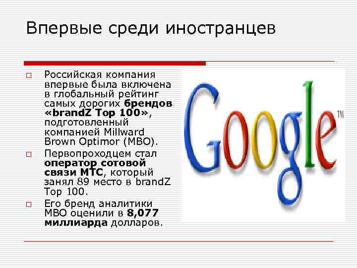 Впервые среди иностранцев o o o Российская компания впервые была включена в глобальный рейтинг