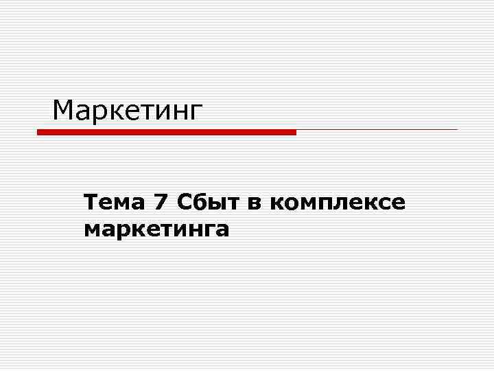 Маркетинг Тема 7 Сбыт в комплексе маркетинга 