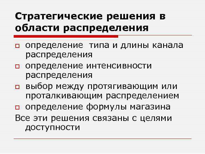 Стратегические решения в области распределения определение типа и длины канала распределения o определение интенсивности