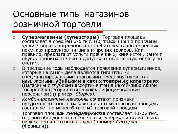 Основные типы магазинов розничной торговли o o Супермагазины (суперсторы). Торговая площадь составляет в среднем