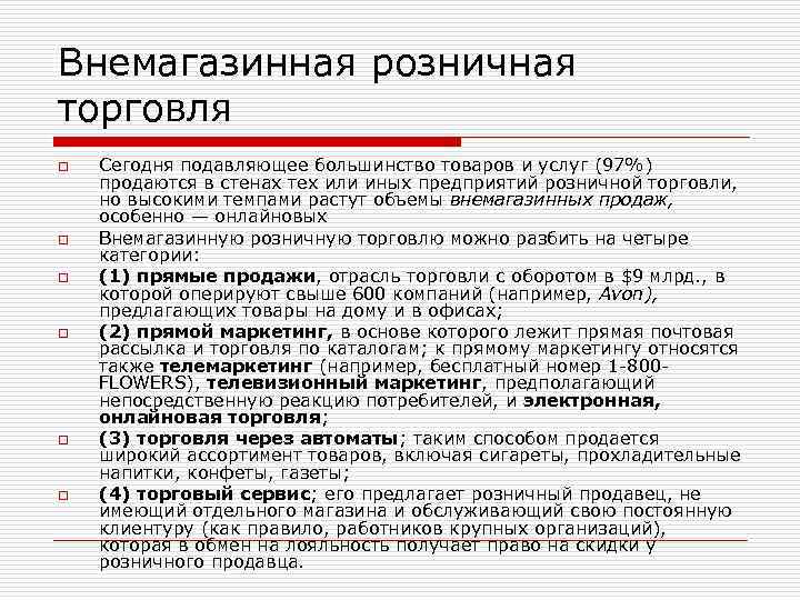 Внемагазинная розничная торговля o o o Сегодня подавляющее большинство товаров и услуг (97%) продаются