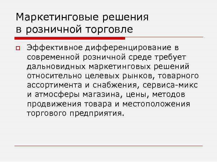 Маркетинговые решения в розничной торговле o Эффективное дифференцирование в современной розничной среде требует дальновидных