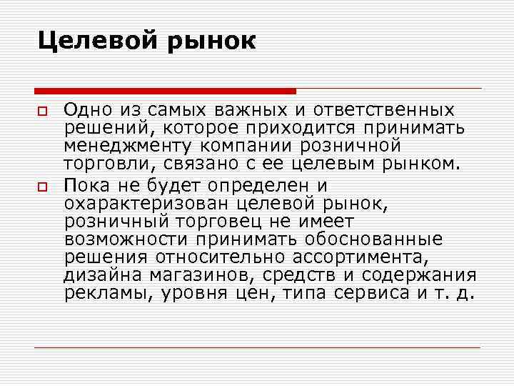 Целевой рынок o o Одно из самых важных и ответственных решений, которое приходится принимать