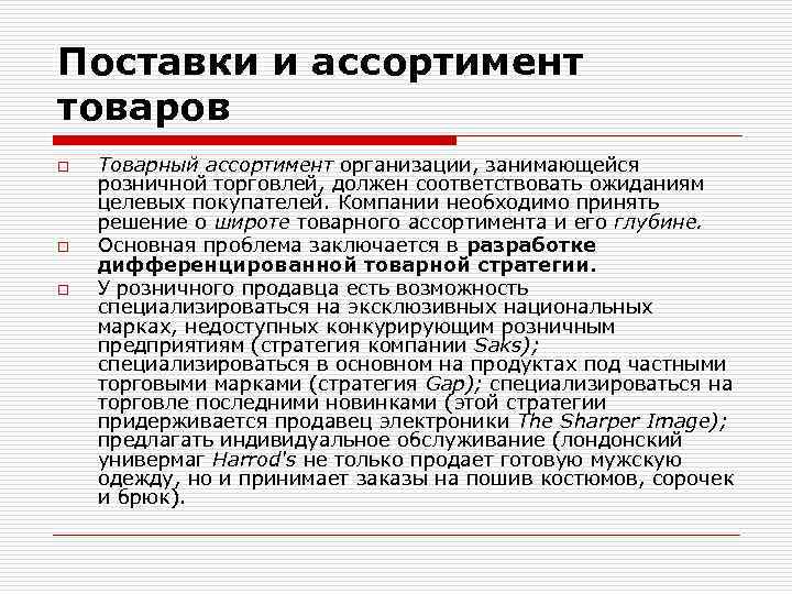 Поставки и ассортимент товаров o o o Товарный ассортимент организации, занимающейся розничной торговлей, должен