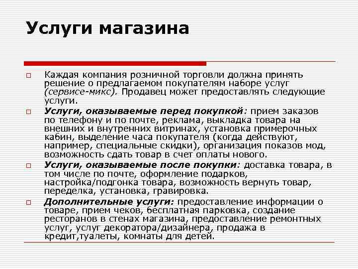 Услуги магазина o o Каждая компания розничной торговли должна принять решение о предлагаемом покупателям