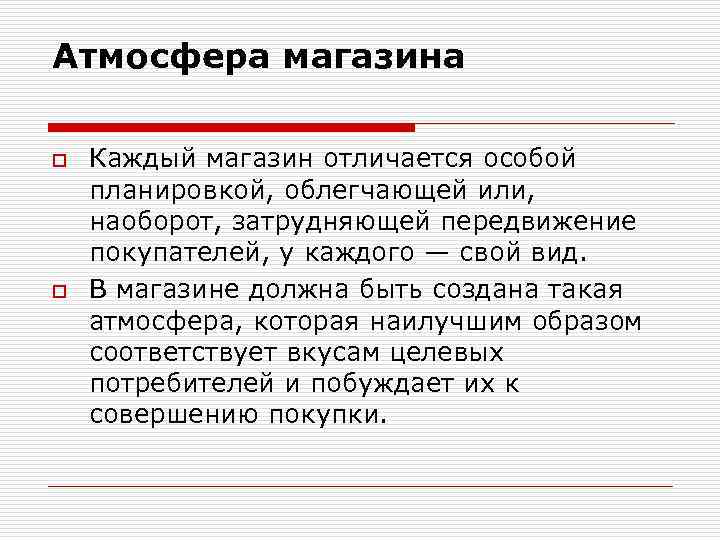 Атмосфера магазина o o Каждый магазин отличается особой планировкой, облегчающей или, наоборот, затрудняющей передвижение