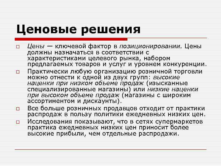 Ценовые решения o o Цены — ключевой фактор в позиционировании. Цены должны назначаться в