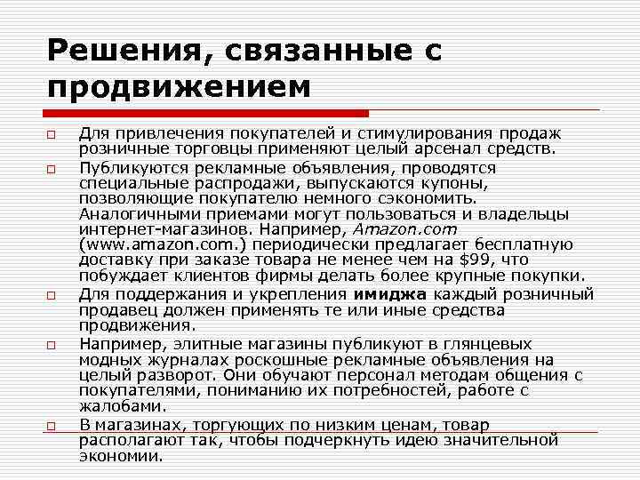 Решения, связанные с продвижением o o o Для привлечения покупателей и стимулирования продаж розничные