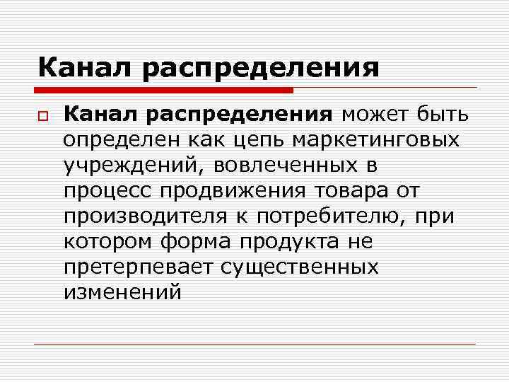 Канал распределения o Канал распределения может быть определен как цепь маркетинговых учреждений, вовлеченных в